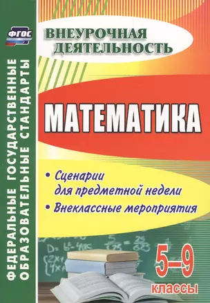 Математика. 5-9 классы: сценарии для предметной недели, внеклассные мероприятия. ФГОС — 2639436 — 1