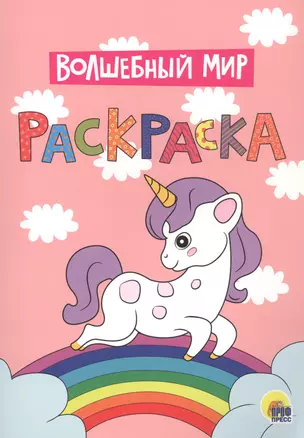 Волшебный мир. Раскраска — 2829313 — 1