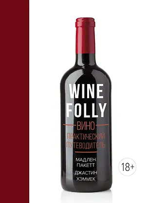 Книга Вино. Практический путеводитель (хюгге-формат) (Мадлен Пакетт, Джастин Хэммек)