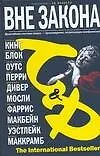 Книга Вне закона (Эд Макбейн, Стивен Кинг)