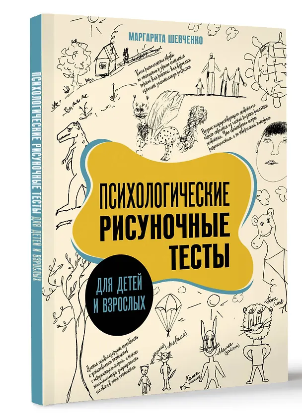 Книга Психологические рисуночные тесты для детей и взрослых (Маргарита Шевченко) — 4