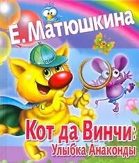 Книга Кот да Винчи: Улыбка Анаконды: повесть-сказка (Екатерина Матюшкина)