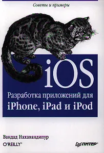 iOS. Разработка приложений для iPhone, iPad и iPod