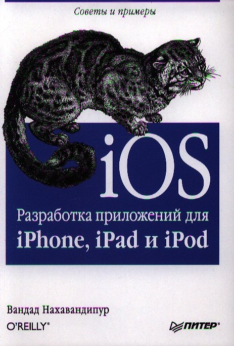 Книга iOS. Разработка приложений для iPhone, iPad и iPod () — 1