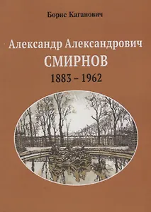 Александр Александрович Смирнов 1883-1962 (м) Каганович