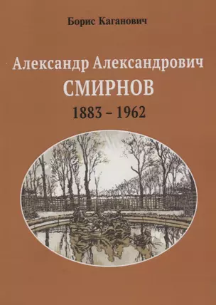 Александр Александрович Смирнов 1883-1962 (м) Каганович — 2667303 — 1