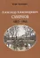 Александр Александрович Смирнов 1883-1962 (м) Каганович — 2667303 — 1