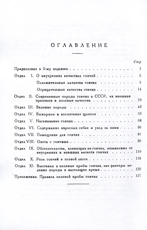 Книга Гончая ее воспитание и охота с ней (Николай Челищев) — 2