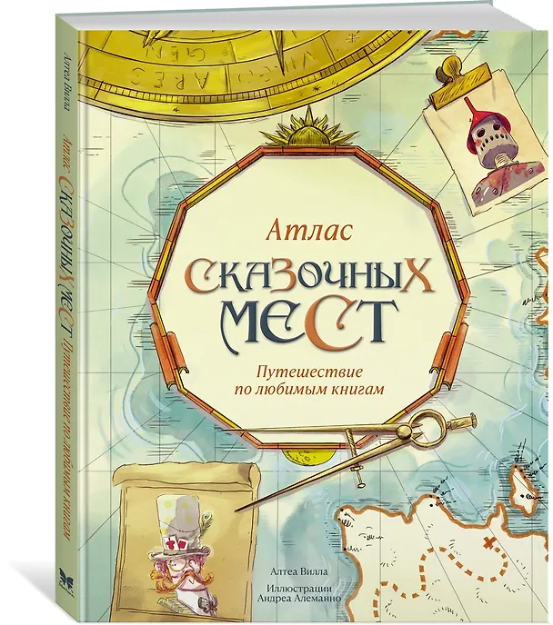 Книга Атлас сказочных мест. Путешествие по любимым книгам (Алтея Вилла) — 4