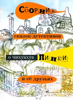 Сборник сказок-детективов о чихуахуа Пинки и её друзьях — 3068400 — 1