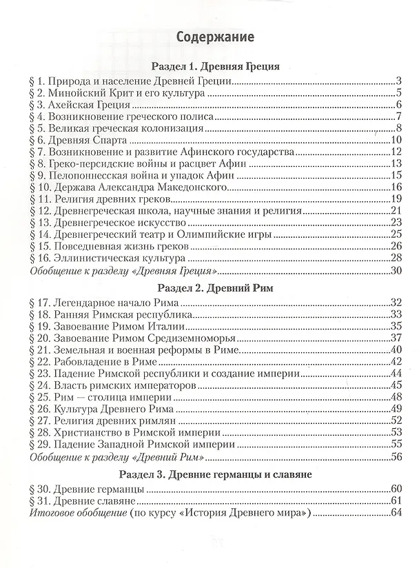 Книга История Древнего мира. 5 класс. Практикум. В двух частях. Часть 2 (Владимир Кошелев, Наталья Байдакова) — 2