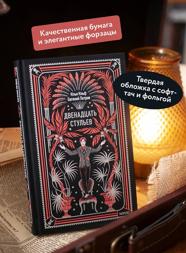 Книга Двенадцать стульев. Вечные истории (Илья Ильф) — 7