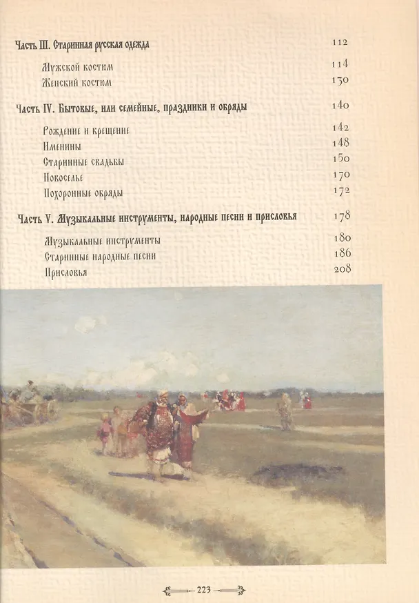 Книга Русский народ. В 3-х кн.: К. 3. Старинный быт. Строительство и убранство дома. Костюм, травник, русский стол (Михаил Забылин) — 3