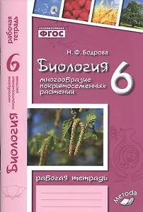 Биология. 6 класс. Многообразие покрытосеменных растений. Рабочая тетрадь