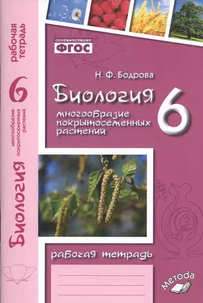 Биология. 6 класс. Многообразие покрытосеменных растений. Рабочая тетрадь — 2538797 — 1