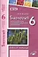 Биология. 6 класс. Многообразие покрытосеменных растений. Рабочая тетрадь — 2538797 — 1