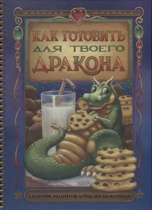 Как готовить для твоего дракона. Сборник рецептов блюд из шоколада — 2853402 — 1