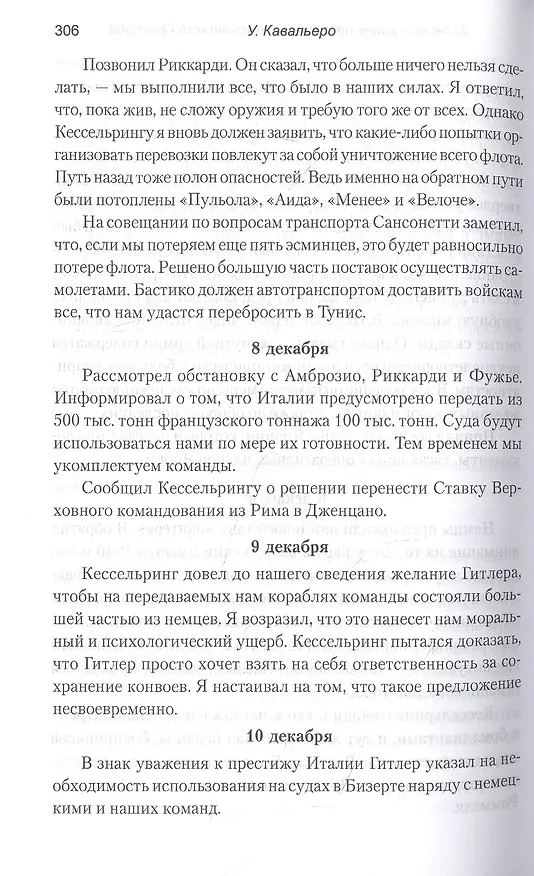 Книга Записки о войне начальника итальянского Генштаба (Уго Кавальеро) — 6