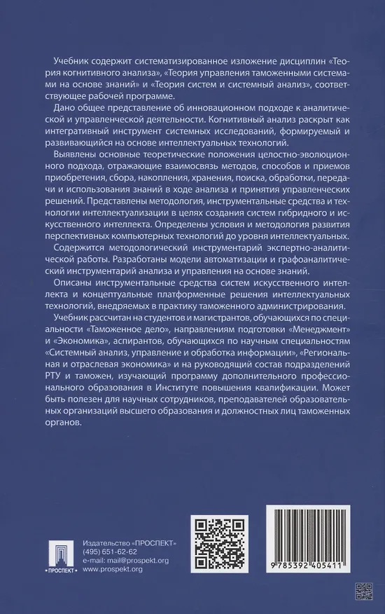 Книга Теория интеллектуализации систем и технологий управления (В. Макрусев) — 2