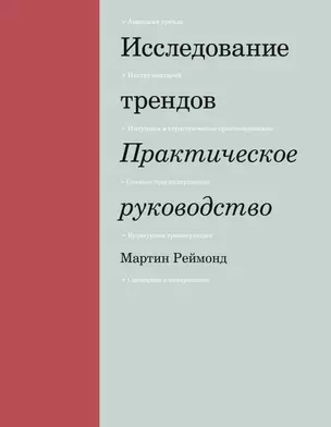 Исследование трендов. Практическое руководство — 2792839 — 1