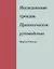 Исследование трендов. Практическое руководство — 2792839 — 1