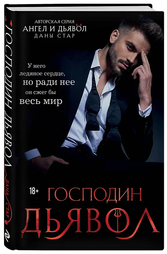 Книга Господин Дьявол (Дана Стар) — 4