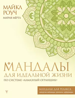 Мандалы для идеальной жизни по системе "Алмазный Огранщик" — 3007790 — 1