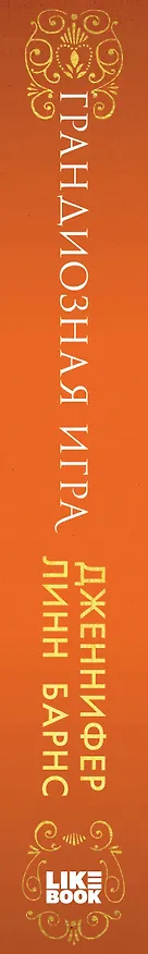Книга Грандиозная игра (Дженнифер Линн Барнс) — 3