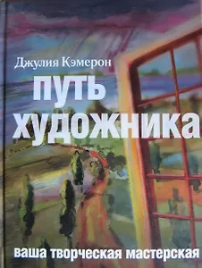 Путь художника