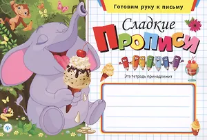 Сладкие прописи