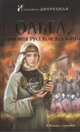 Ольга,княгиня русской дружины — 2514177 — 1