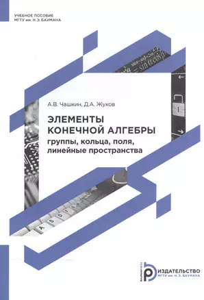 Элементы конечной алгебры. Группы, кольца, поля, линейные пространства — 2571129 — 1