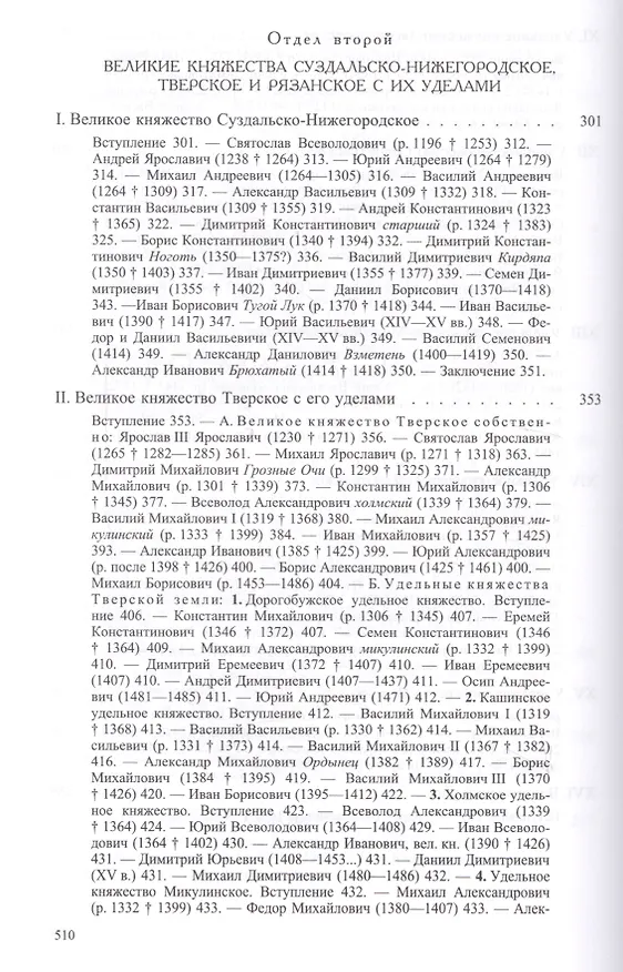 Книга Великие и удельные князья северной Руси в Татарский период, с 1238 по 1505 год. Том I, II (комплект из 2 книг) (Андрей Экземплярский) — 8