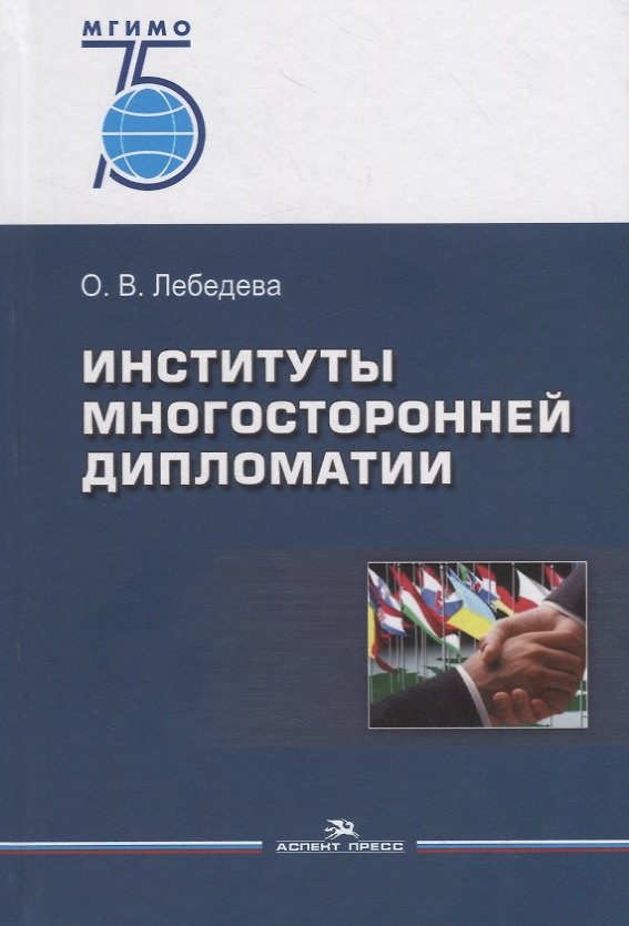 Книга Институты многосторонней дипломатии. Учебное пособие (Ольга Лебедева) — 1