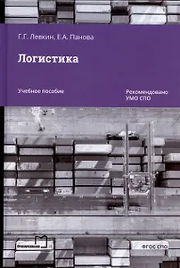 Логистика. Учебное пособие для СПО