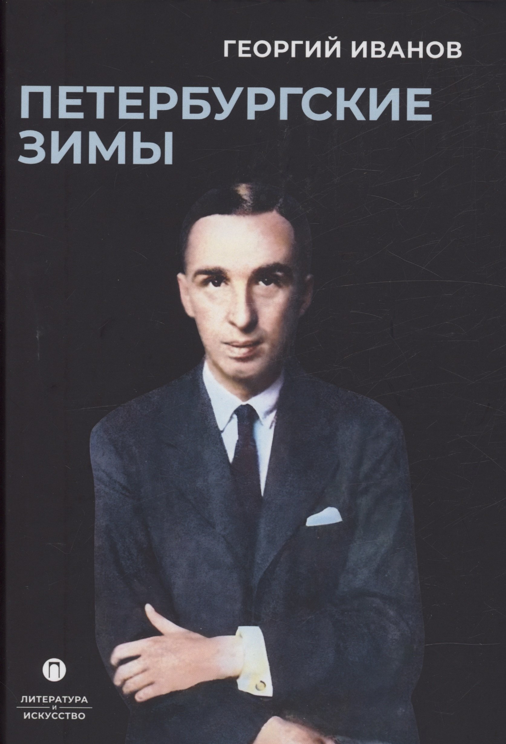 

Петербургские зимы