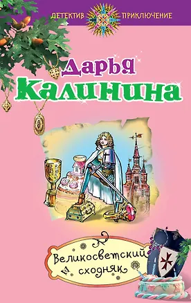 Книга Великосветский сходняк: роман (Дарья Калинина)