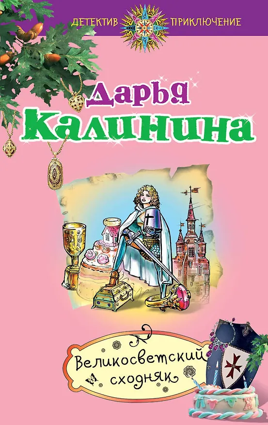 Книга Великосветский сходняк: роман (Дарья Калинина) — 1
