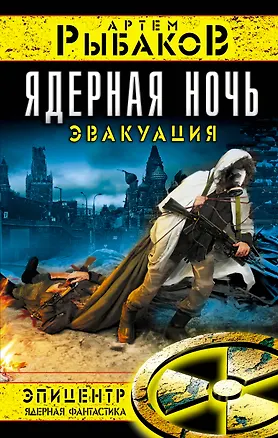 Книга Ядерная ночь. Эвакуация (Артем Рыбаков)