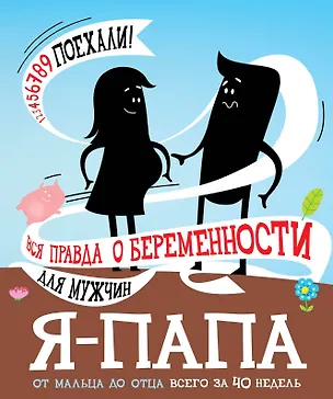 Книга Я - папа. Вся правда о беременности для мужчин ()