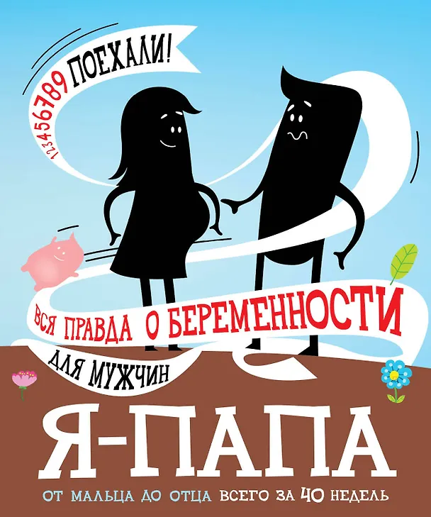 Книга Я - папа. Вся правда о беременности для мужчин () — 1