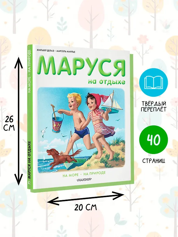 Книга Маруся на отдыхе (Жильбер Делаэ) — 7