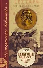 Цивилизация. Новая история Западного мира