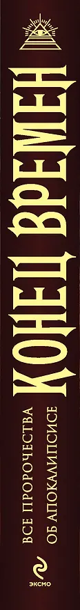 Книга Конец времен. Все пророчества об Апокалипсисе () — 3