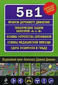 5 в 1 (ПДД, Тематические задачи А и B, Сдача экзамена в ГИБДД, Устройство автомобиля, Первая медицинская помощь)