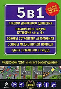 Книга 5 в 1 (ПДД, Тематические задачи А и B, Сдача экзамена в ГИБДД, Устройство автомобиля, Первая медицинская помощь) (Виктор Маслов) — 1