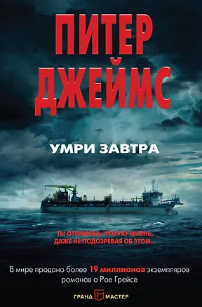 Книга Умри завтра (Питер Джеймс)