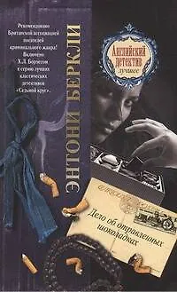 Книга Дело об отравленных шоколадках: роман (Энтони Беркли) — 1