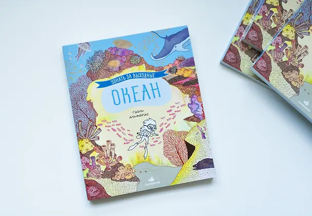 Книга Узнать за выходные океан (Гаэль Альмерас) — 2