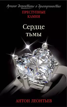 Сердце тьмы — 2695699 — 1